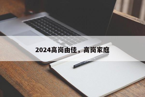 2024高岗由佳,高岗家庭