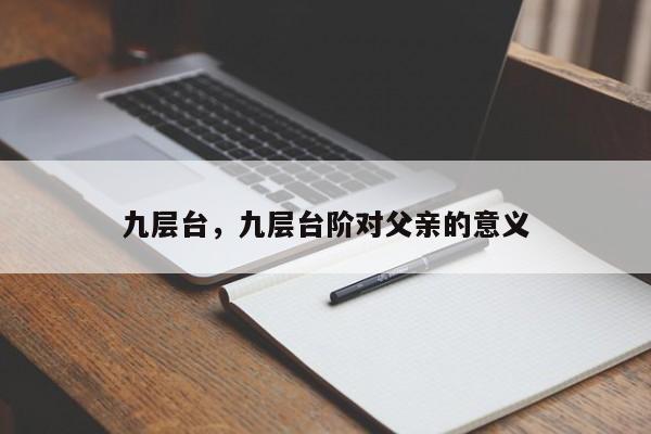 九层台,九层台阶对父亲的意义