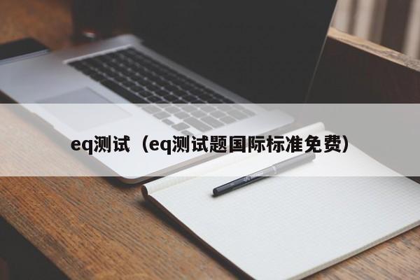 eq测试(eq测试题国际标准免费)
