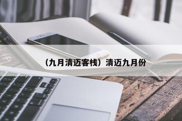 (九月清迈客栈)清迈九月份