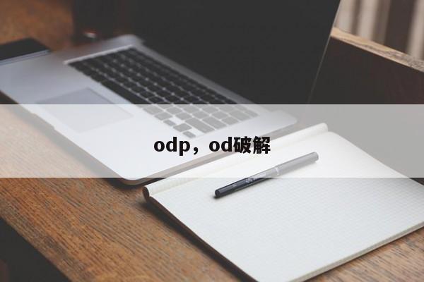 odp,od破解