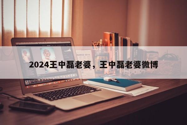 2024王中磊老婆,王中磊老婆微博