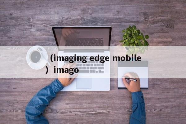(imaging edge mobile)imago