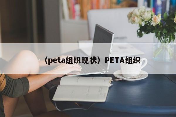 (peta组织现状)PETA组织