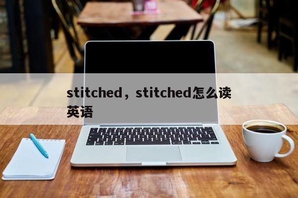 stitched,stitched怎么读英语