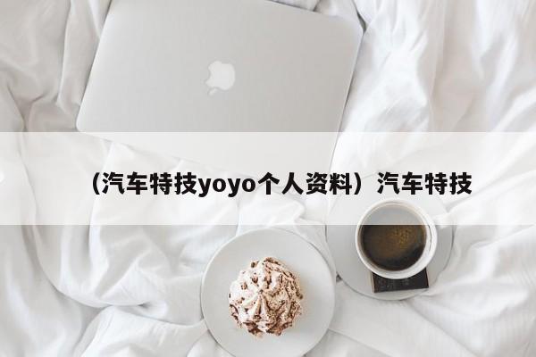 (汽车特技yoyo个人资料)汽车特技