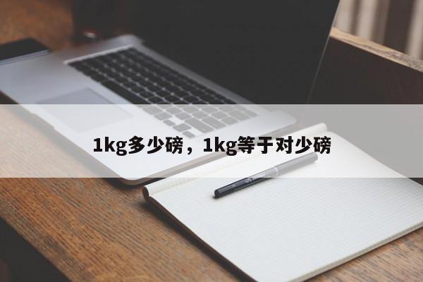 1kg多少磅,1kg等于对少磅