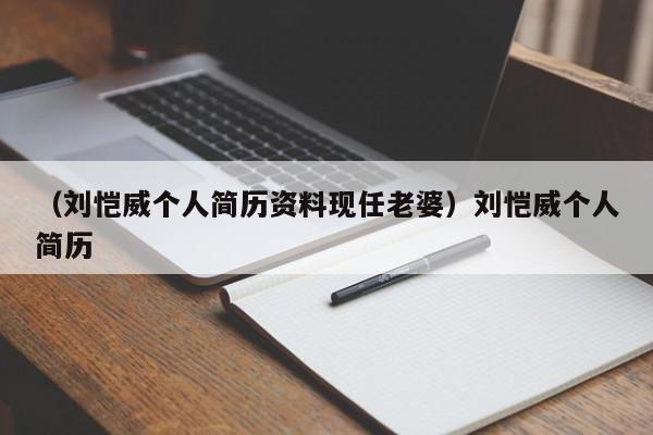 (刘恺威个人简历资料现任老婆)刘恺威个人简历