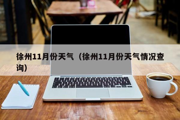 徐州11月份天气(徐州11月份天气情况查询)