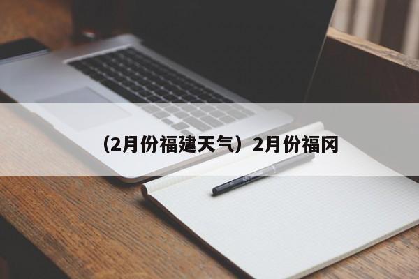 (2月份福建天气)2月份福冈
