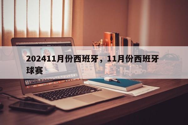 202411月份西班牙,11月份西班牙 球赛