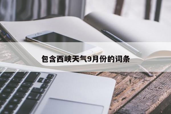 包含西峡天气9月份的词条