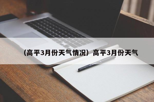 （高平3月份天气情况）高平3月份天气