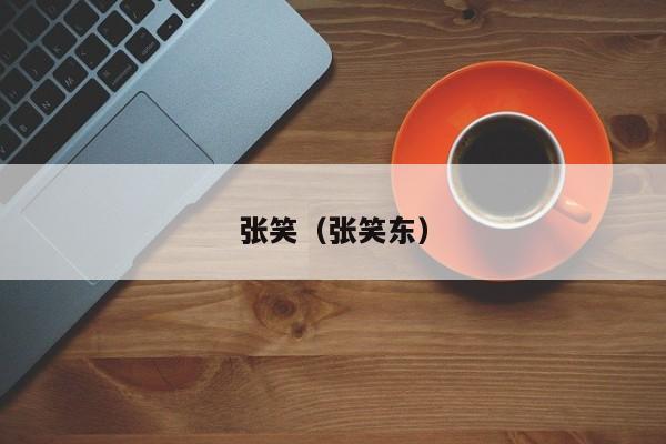 张笑（张笑东）