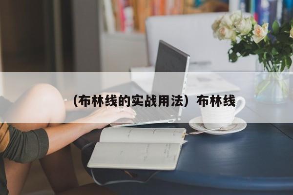 （布林线的实战用法）布林线