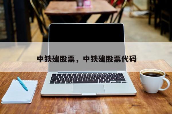 中铁建股票，中铁建股票代码