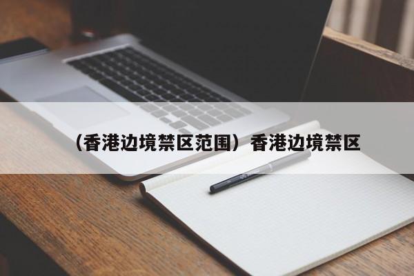 （香港边境禁区范围）香港边境禁区