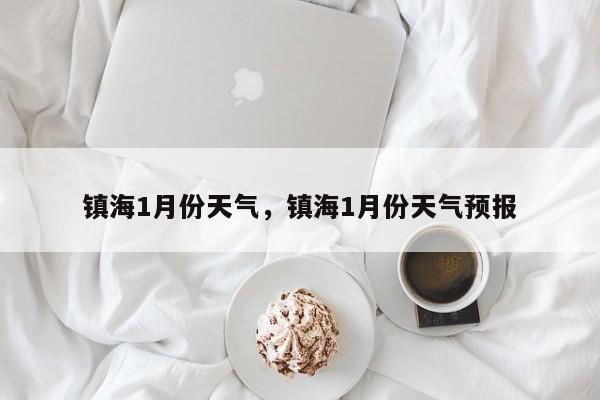 镇海1月份天气，镇海1月份天气预报