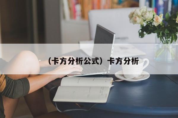 （卡方分析公式）卡方分析
