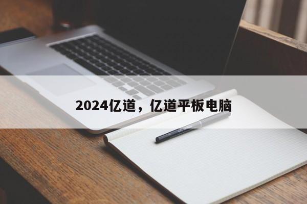 2024亿道，亿道平板电脑