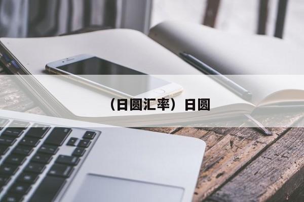 （日圆汇率）日圆