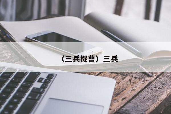 （三兵捉曹）三兵