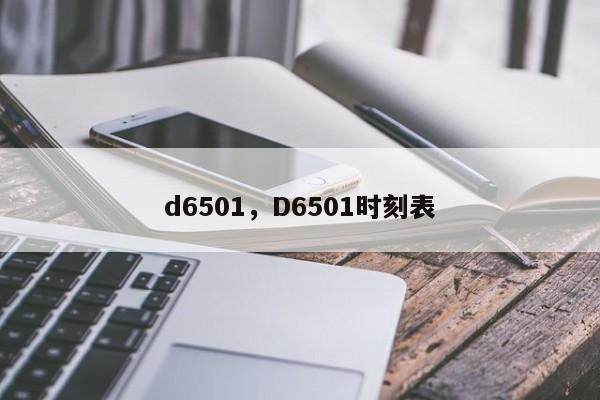 d6501，D6501时刻表