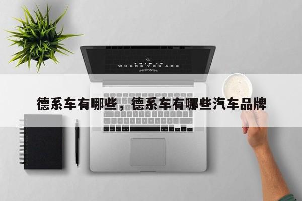 德系车有哪些，德系车有哪些汽车品牌