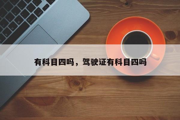 有科目四吗，驾驶证有科目四吗