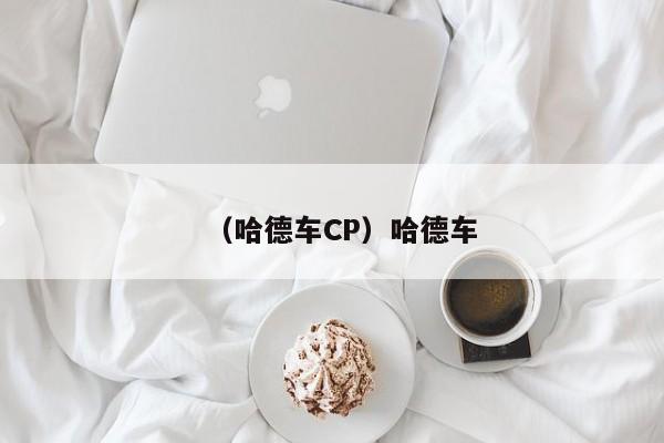 （哈德车CP）哈德车