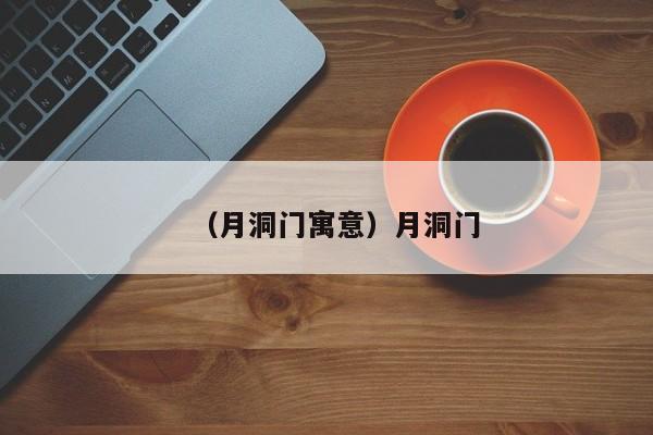 （月洞门寓意）月洞门