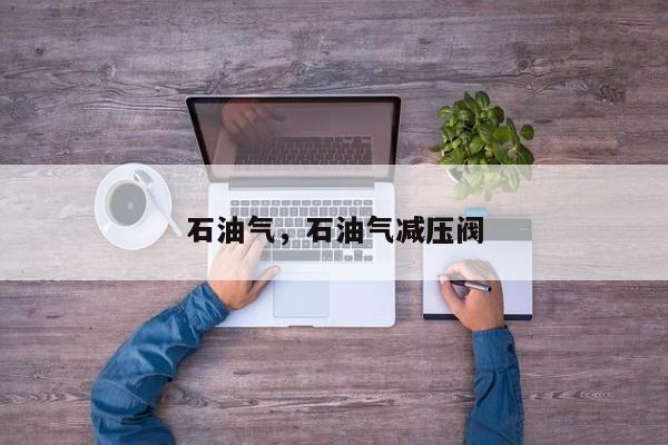 石油气，石油气减压阀