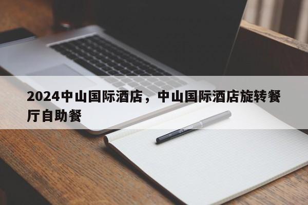 2024中山国际酒店，中山国际酒店旋转餐厅自助餐