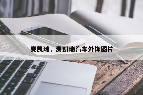 麦凯瑞，麦凯瑞汽车外饰图片