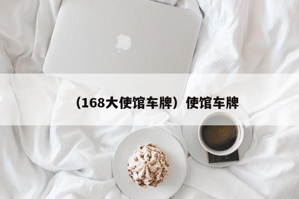 （168大使馆车牌）使馆车牌