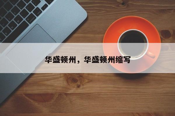 华盛顿州，华盛顿州缩写