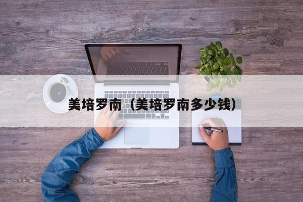 美培罗南（美培罗南多少钱）