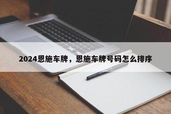2024恩施车牌，恩施车牌号码怎么排序