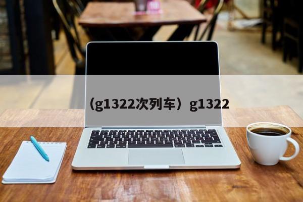 （g1322次列车）g1322